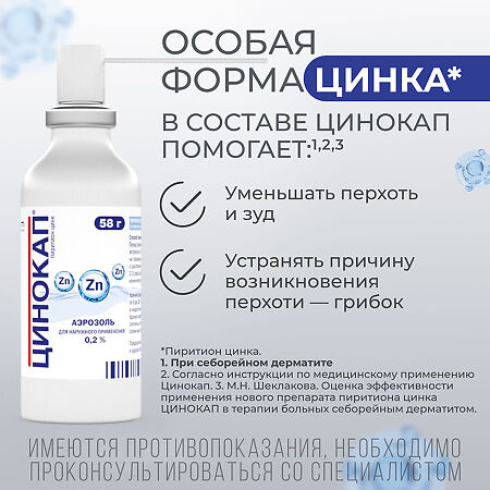 Цинокап аэрозоль для наружного применения 0,2 % 58 г 1 шт