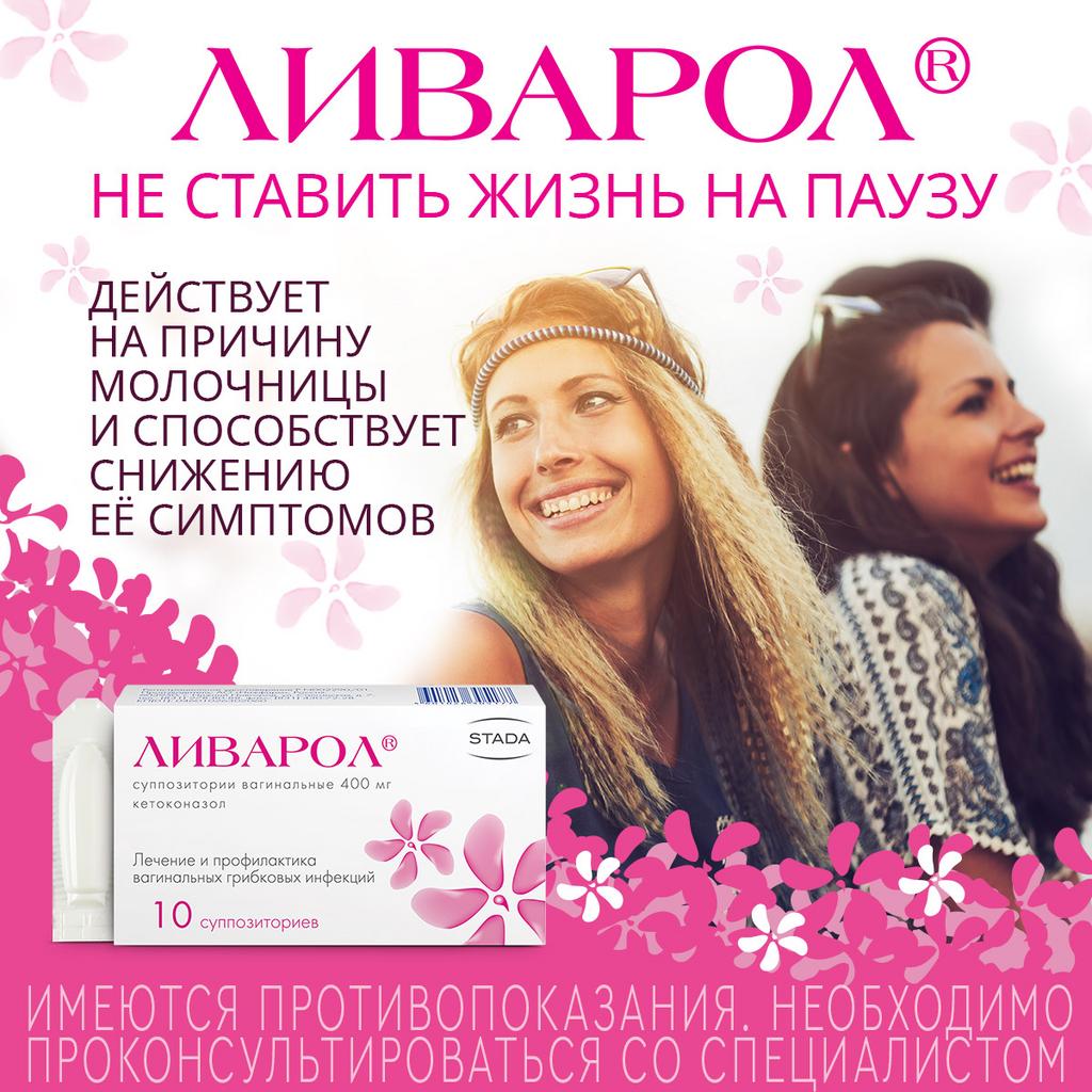 Ливарол Суппозитории Вагинальные 400 Мг 10 Шт - Купить, Цена И.
