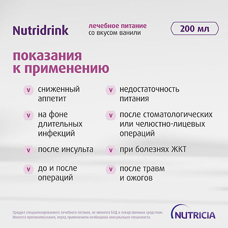 Нутридринк для энтерального питания ваниль 200 мл 1 шт