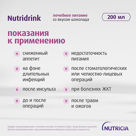Нутридринк высококалорийная смесь для энтерального питания со вкусом шоколада 200 мл 1 шт