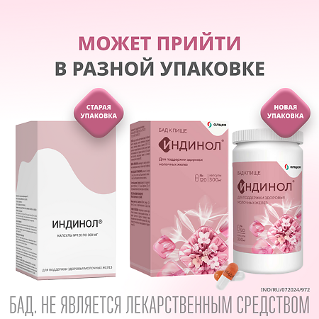 Индинол капсулы по 300 мг 120 шт