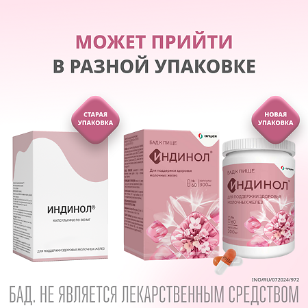 Индинол капсулы массой 300 мг 60 шт