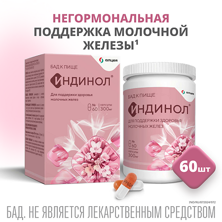 Индинол капсулы массой 300 мг 60 шт