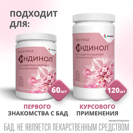 Индинол капсулы массой 300 мг 60 шт