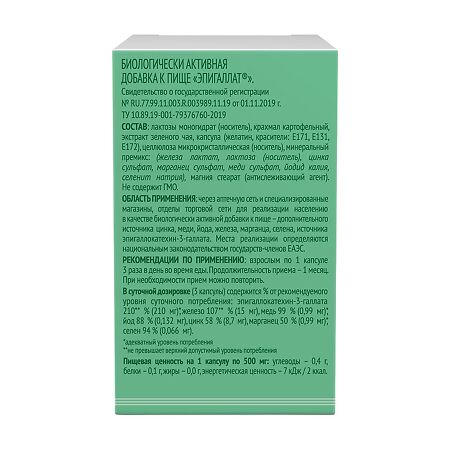 Эпигаллат капсулы по 500 мг 60 шт