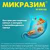 Микразим капсулы 10000 ед 20 шт