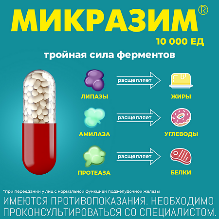 Микразим капсулы 10000 ед 20 шт