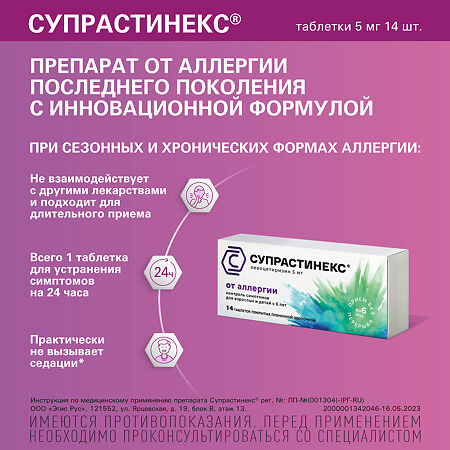 Супрастинекс таблетки покрыт.плен.об. 5 мг 14 шт
