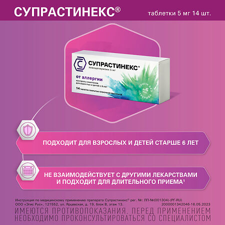 Супрастинекс таблетки покрыт.плен.об. 5 мг 14 шт