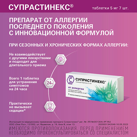 Супрастинекс таблетки покрыт.плен.об. 5 мг 7 шт