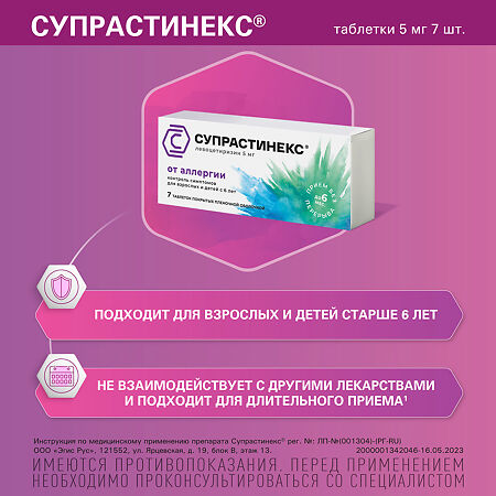 Супрастинекс таблетки покрыт.плен.об. 5 мг 7 шт