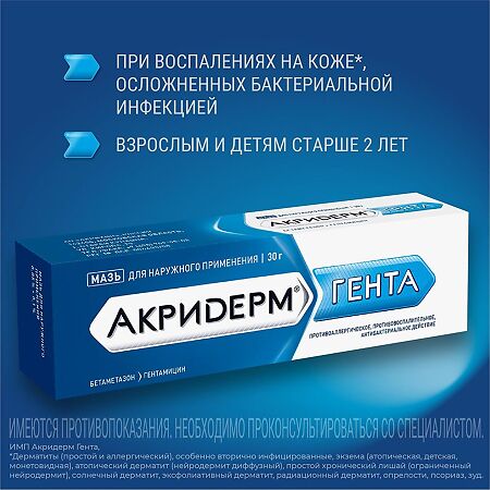 Акридерм Гента мазь для наружного применения 0,5 мг+1 мг/г 30 г 1 шт