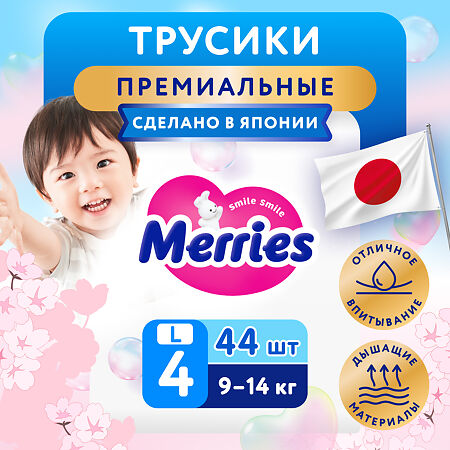 Merries Трусики-подгузники размер L (9-14 кг) 44 шт