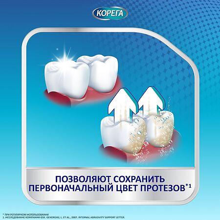 Корега Дентал Вайт, отбеливающие таблетки для зубных протезов 30 шт