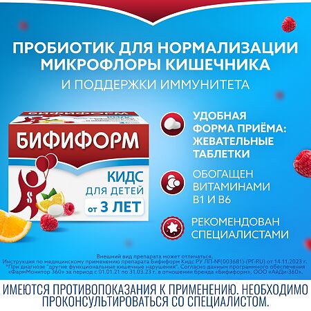 Бифиформ Кидс апельсиново-малиновые с 3-х лет таблетки жевательные 20 шт