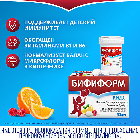 Бифиформ Кидс апельсиново-малиновые с 3-х лет таблетки жевательные 20 шт