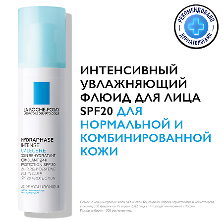 La Roche-Posay Hydraphase UV Intense Legere увлажняющее средство для нормальной и комбинированной кожи 50 мл 1 шт