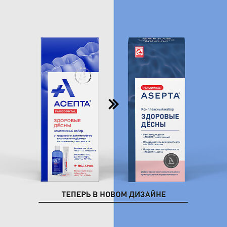 Асепта Здоровые Десны набор бальзам, паста, ополаскиватель 1 уп