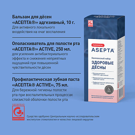 Асепта Здоровые Десны набор бальзам, паста, ополаскиватель 1 уп