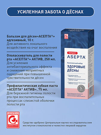 Асепта Здоровые Десны набор бальзам, паста, ополаскиватель 1 уп