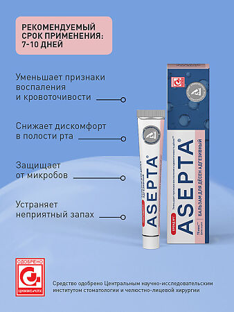 Асепта Здоровые Десны набор бальзам, паста, ополаскиватель 1 уп