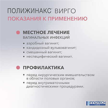 Полижинакс Вирго эмульсия для интравагинального введ в капсулах 6 шт