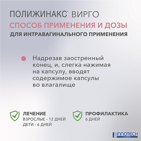 Полижинакс Вирго эмульсия для интравагинального введ в капсулах 6 шт