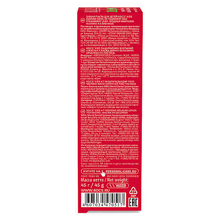 R.O.C.S. Зубная паста для детей Малина-Клубника 4-7лет 45 г 1 шт