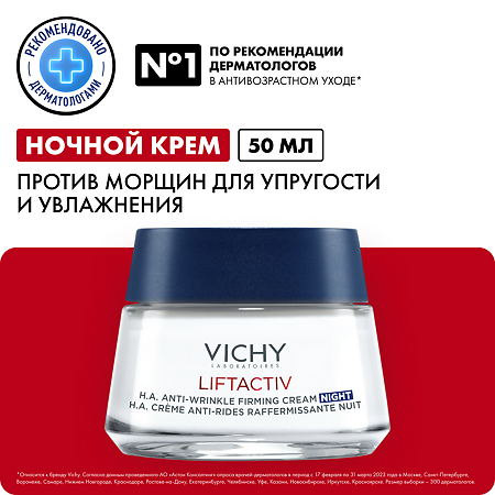 Vichy Liftactiv Supreme Крем-уход ночной 50 мл 1 шт