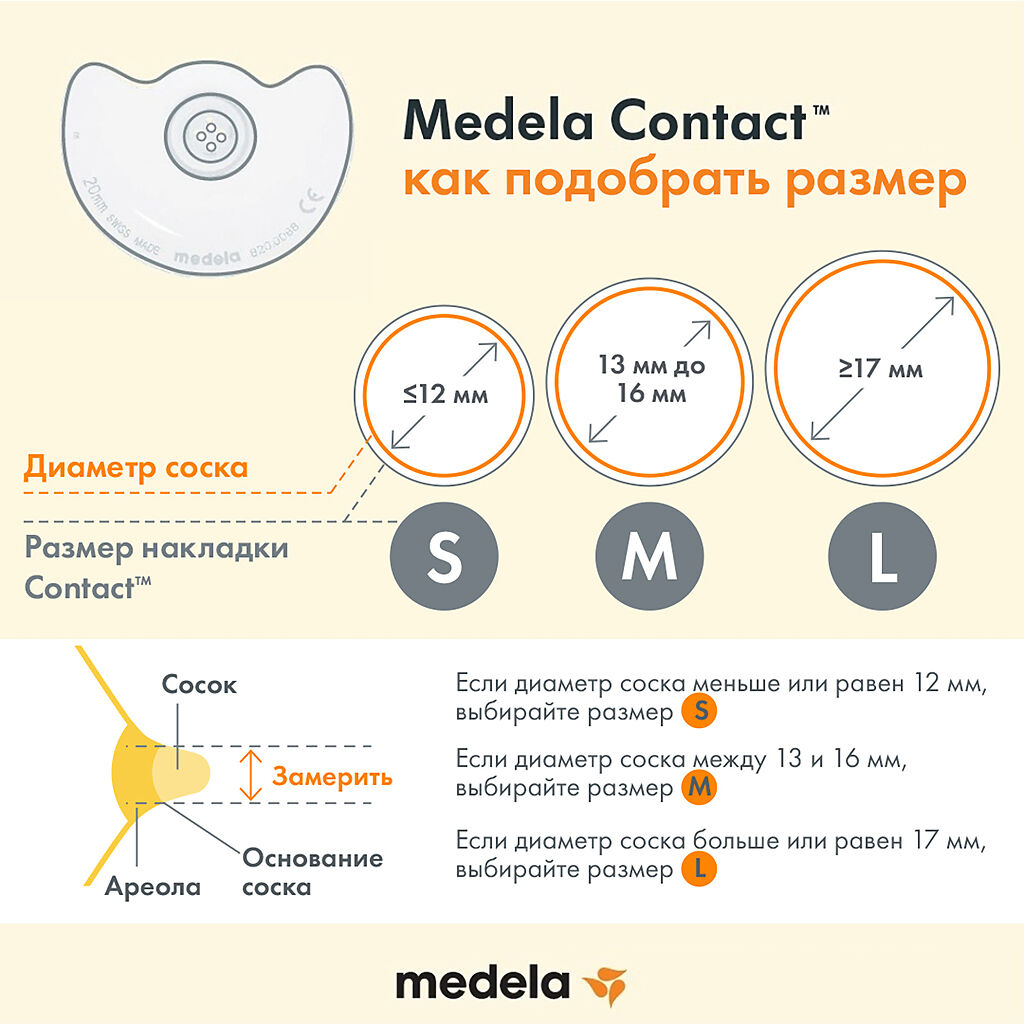 Медела Накладки на грудь силиконовые Контакт - купить, цена и отзывы,  Медела Накладки на грудь силиконовые Контакт инструкция по применению,  дешевые аналоги, описание, заказать в Москве с доставкой на дом