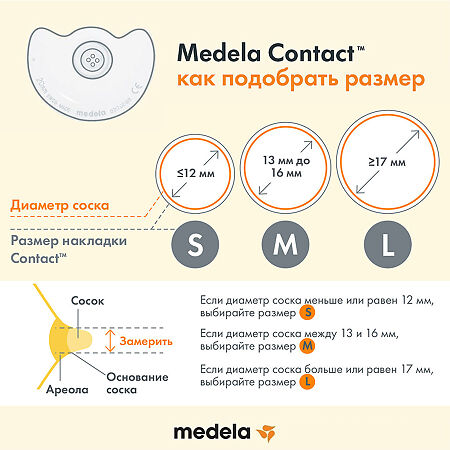 Medela накладки на грудь силиконовые Контакт M 2 шт