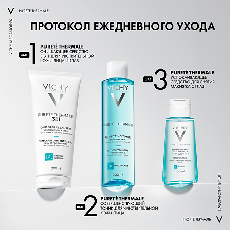 Vichy Purete Thermale Очищающее универсальное средство 3в1 для кожи лица и глаз 200 мл 1 шт