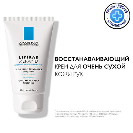 La Roche-Posay Lipikar Xerand Крем восстанавливающий для рук 50 мл