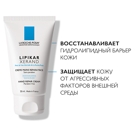 La Roche-Posay Lipikar Xerand Крем восстанавливающий для рук 50 мл