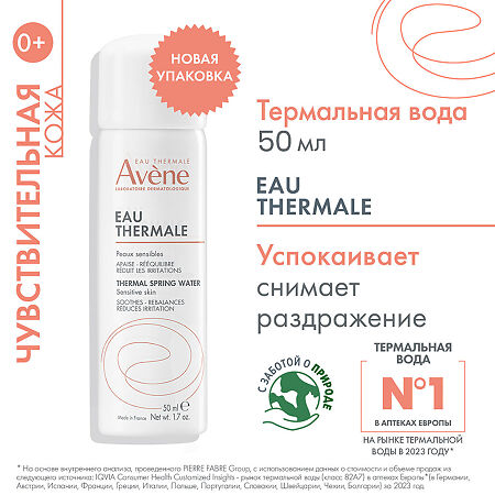 Avene Tермальная вода спрей 50 мл 1 шт