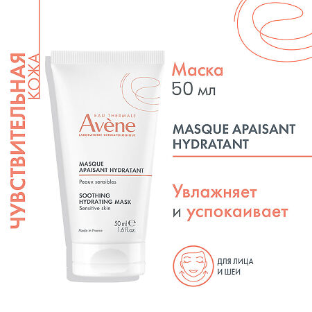 Avene Маска успокаивающая увлажняющая придающая сияние 50 мл 1 шт