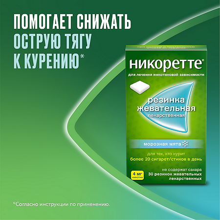 Никоретте резинка жевательная лекарственная морозная мята 4 мг 30 шт