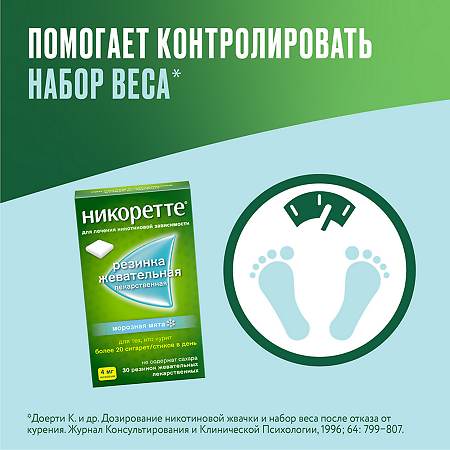 Никоретте резинка жевательная лекарственная морозная мята 4 мг 30 шт