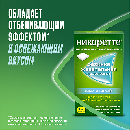 Никоретте резинка жевательная лекарственная морозная мята 4 мг 30 шт