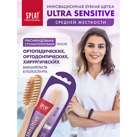 Splat Зубная щетка Sensitive средняя, 1 шт