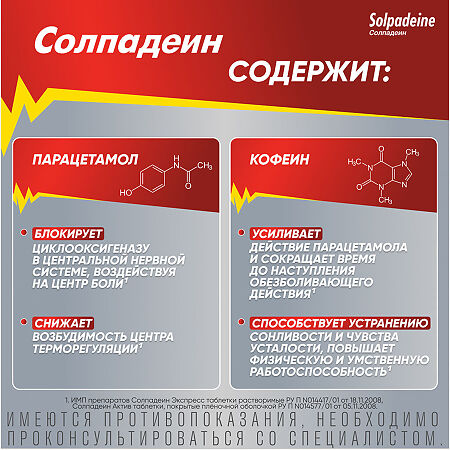 Солпадеин Фаст таблетки покрыт.плен.об. 65 мг+500 мг 12 шт