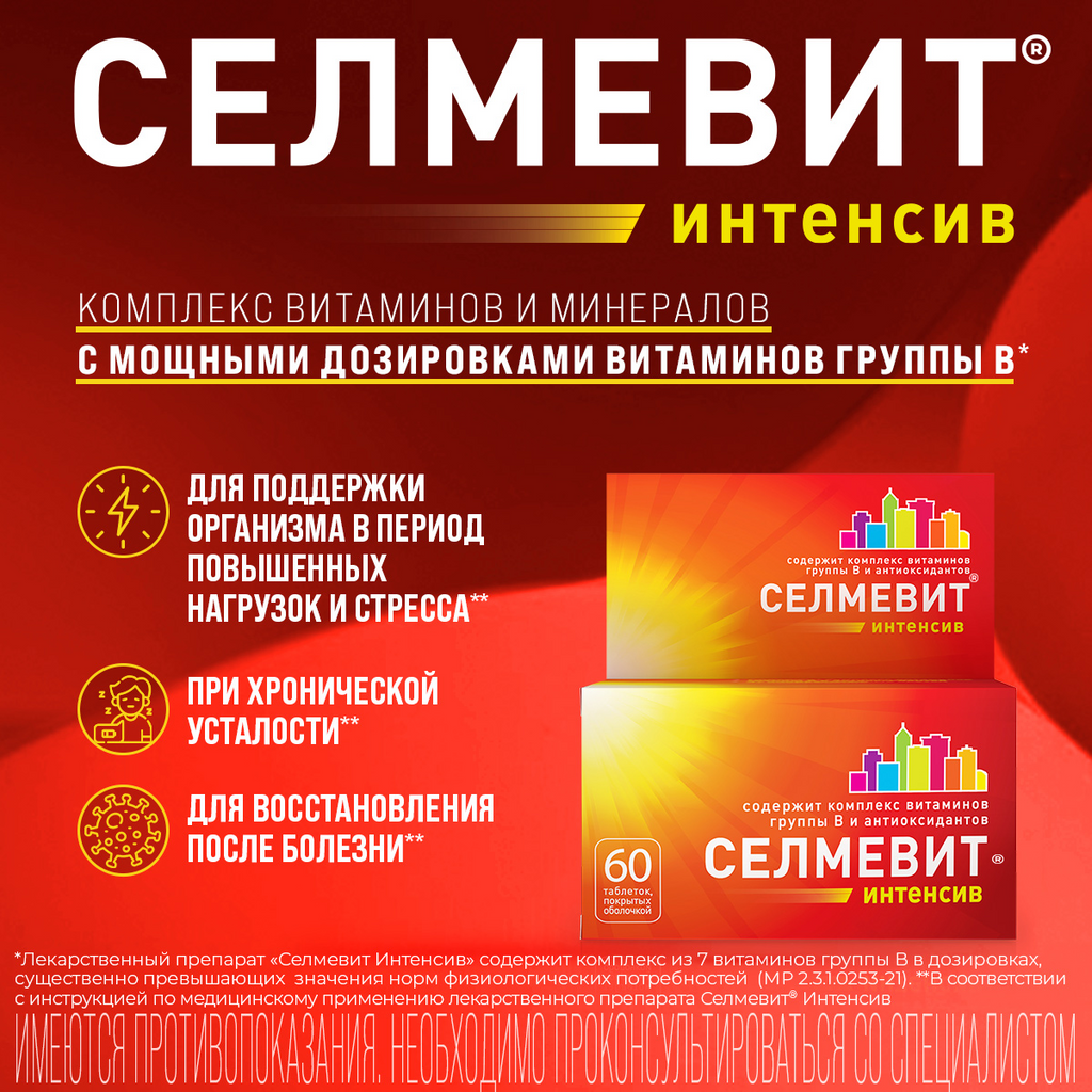 Селмевит Интенсив - Купить, Цена И Отзывы, Селмевит Интенсив.