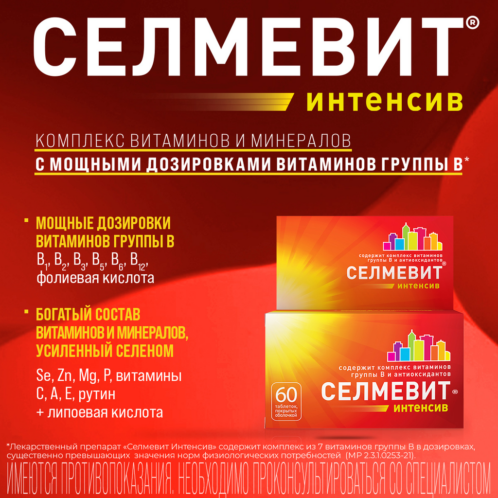Селмевит Интенсив - Купить, Цена И Отзывы, Селмевит Интенсив.