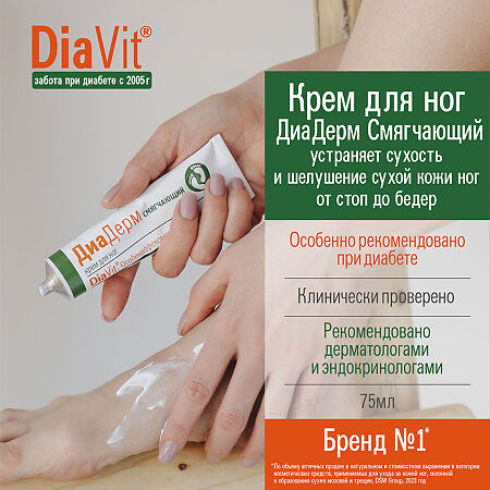DiaVit Крем для ног DiaDerm смягчающий при диабете туба 75 мл 1 шт