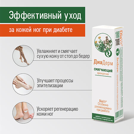 DiaVit Крем для ног DiaDerm смягчающий при диабете туба 75 мл 1 шт