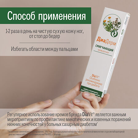 DiaVit Крем для ног DiaDerm смягчающий при диабете туба 75 мл 1 шт