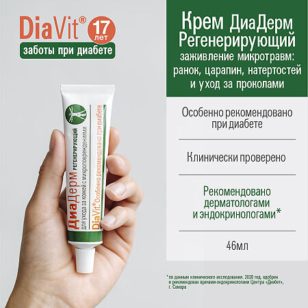 DiaVit Крем для тела DiaDerm регенерирующий при диабете туба 46 мл 1 шт