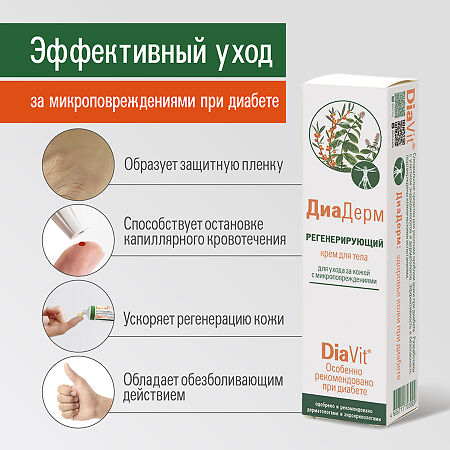 DiaVit Крем для тела DiaDerm регенерирующий при диабете туба 46 мл 1 шт