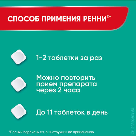 Ренни таблетки жевательные 680 мг+80 мг мятные без сахара 48 шт