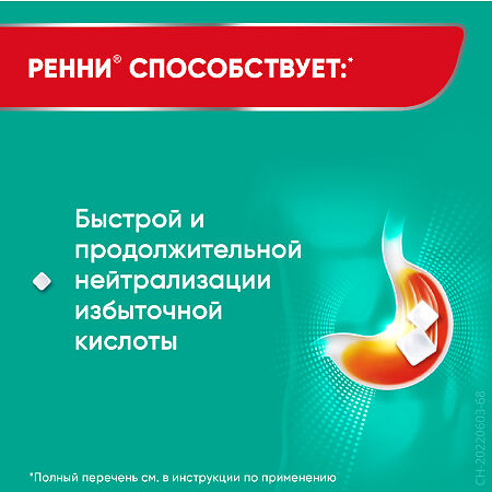 Ренни таблетки жевательные 680 мг+80 мг мятные без сахара 48 шт